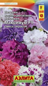 Петуния Максимум F1 СМЕСЬ окрасок,крупноцвет 10с (драже в пробирке) Сел.PanAmerican Seed /однолетник/ЦП