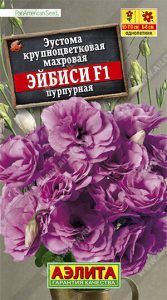 Эустома Эйбиси F1 ПУРПУРНАЯ крупноцвет махров 5с (драже в пробирке) сел.PanAmerican Seed /однолетник/ЦП