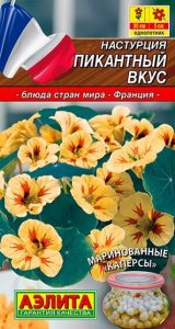 Настурция Пикантный Вкус 0,1гр сер.Кухни мира /однолетник/ЦП