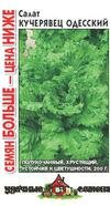 Салат Кучерявец Одесский 1,0гр сер.Удачные семена Семян больше /среднеспелый /ЦП