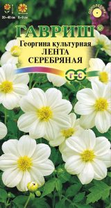 Георгина Лента Серебряная 0,2гр /однолетник/ЦП НОВИНКА!!!