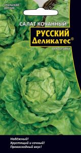 Салат Русский Деликатес 0,3гр кочанный /раннеспелый сорт/ЦП