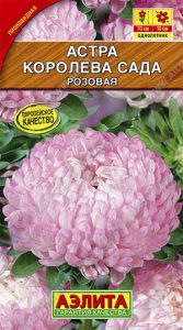 Астра Королева Сада розовая 0,2гр /однолетник/ЦП