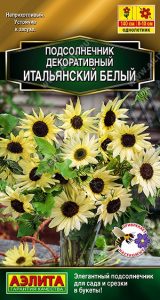 Подсолнечник декор.Итальянский Белый 0,3гр Золотая сер /однолетник/ЦП НОВИНКА!!!