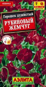 Душистый горошек Рубиновый Жемчуг 0,5г Н30см кустов /однолетник/ЦП НОВИНКА!!!