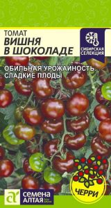 Томат Черри Вишня в Шоколаде 0,05гр Сибирская сел /раннеспелый /ЦП НОВИНКА!!!