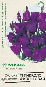 Эустома Пикколо Фиолетовая F1  5шт (драже в пробирке) крупноцвет. сер.Саката /однолетник/ЦП НОВИНКА!!!