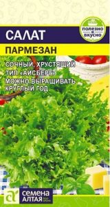 Салат Пармезан листовой 0,01гр среднеспел/ЦП