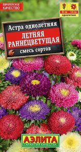 Астра Летняя Раннецветущая 0,2гр смесь сортов /однолетник/ЦП НОВИНКА!!!